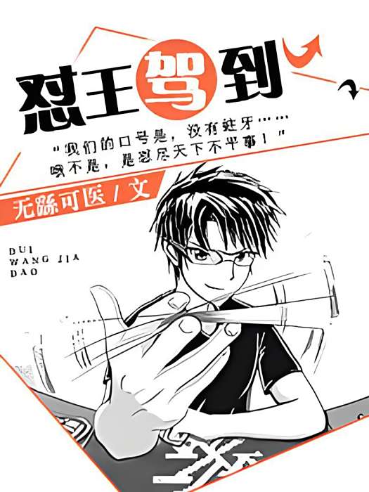 懟王駕到