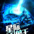 星際妖獸王 星際妖獸王