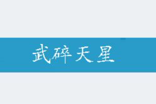 武碎天星 武碎天星