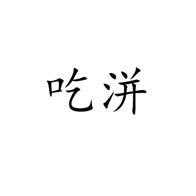 吃洴