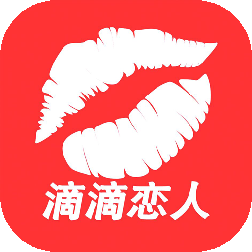滴滴戀人 滴滴戀人