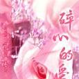碎心的愛(小說) 碎心的愛(小說)