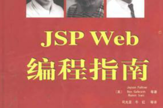 JSP Web編程指南 JSP Web編程指南