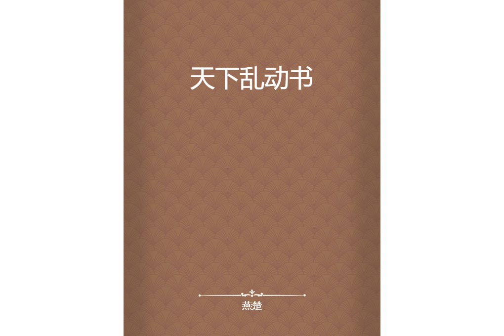 天下亂動書 天下亂動書