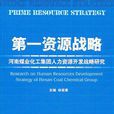 第一資源戰略(第一資源戰略：河南煤業化工集團人力資源開發戰略研究)