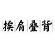 挨肩疊背 挨肩疊背