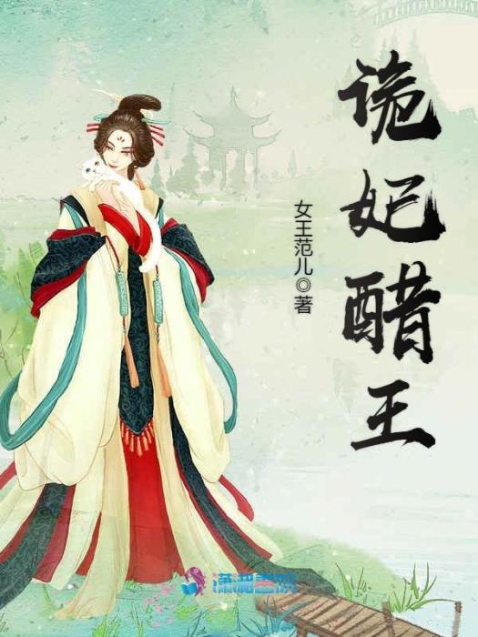詭妃醋王 詭妃醋王
