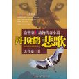 丹頂鶴悲歌 丹頂鶴悲歌
