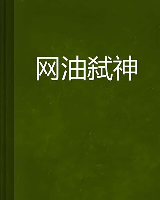 網油弒神 網油弒神