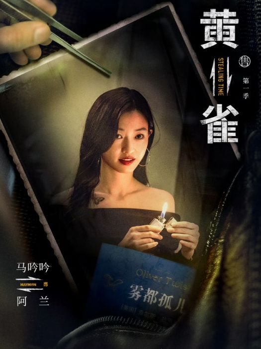 阿蘭(電視劇《黃雀》中的角色) 阿蘭(電視劇《黃雀》中的角色)