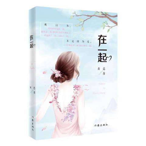 在一起(2016年作家出版社出版的圖書) 在一起(2016年作家出版社出版的圖書)