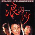 浪淘沙(2005年鄭大聖執導電視劇) 浪淘沙(2005年鄭大聖執導電視劇)