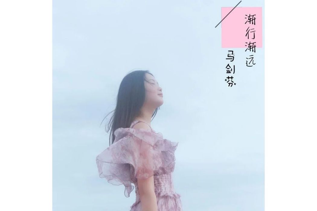 漸行漸遠(馬劍芬演唱的歌曲) 漸行漸遠(馬劍芬演唱的歌曲)