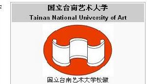 國立台南藝術大學