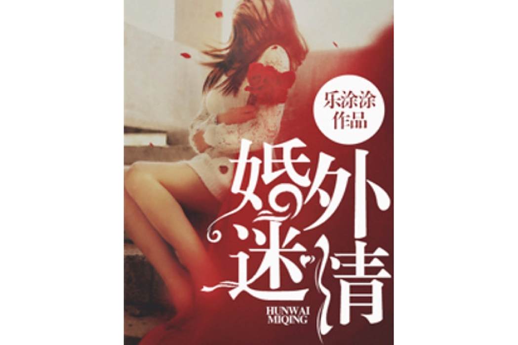 婚外迷情(樂塗塗所著小說)