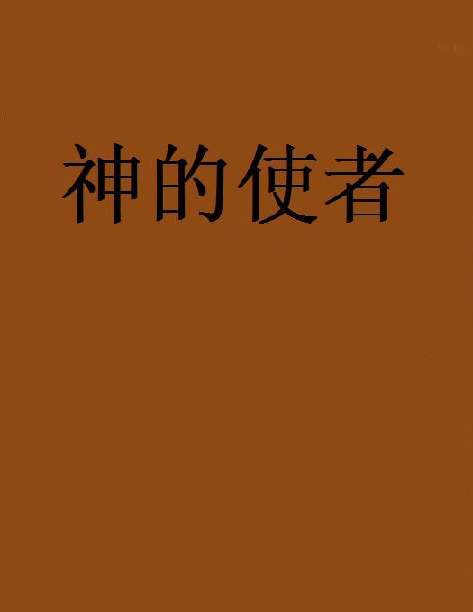 神的使者(網路小說)