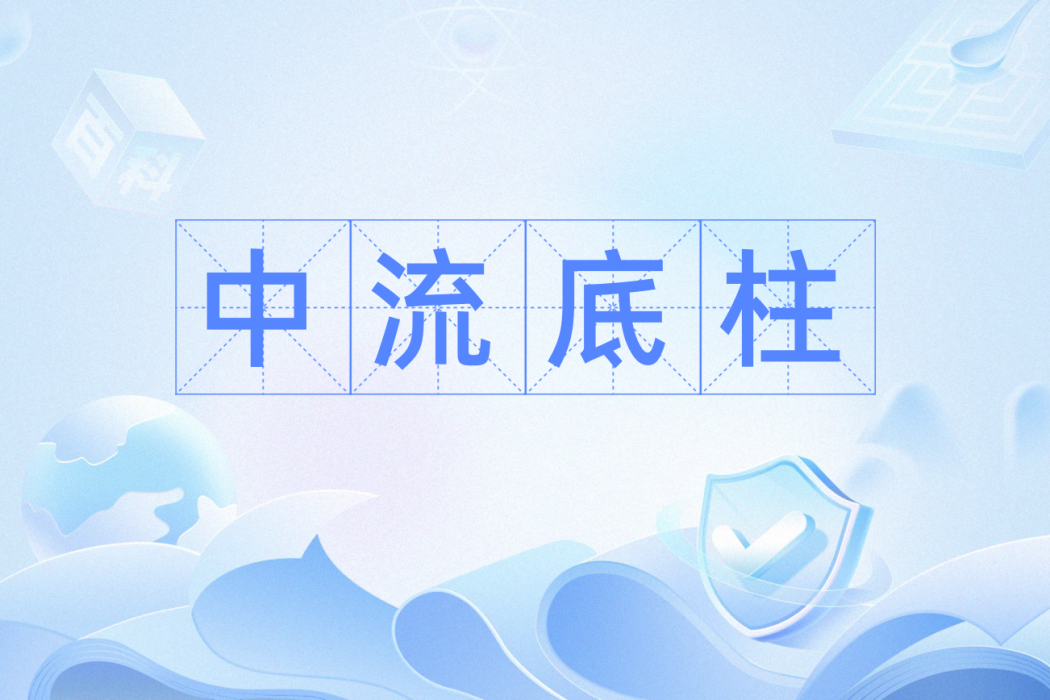 中流底柱 中流底柱