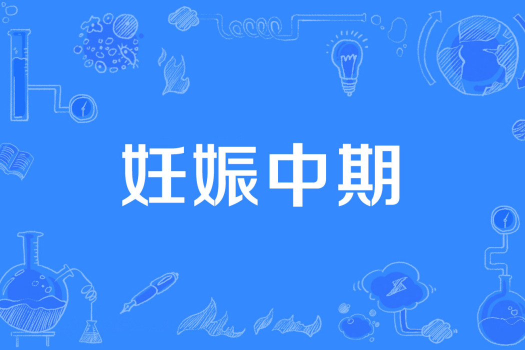 妊娠中期 妊娠中期