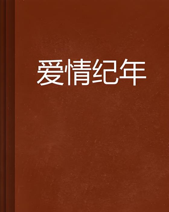 愛情紀年 愛情紀年