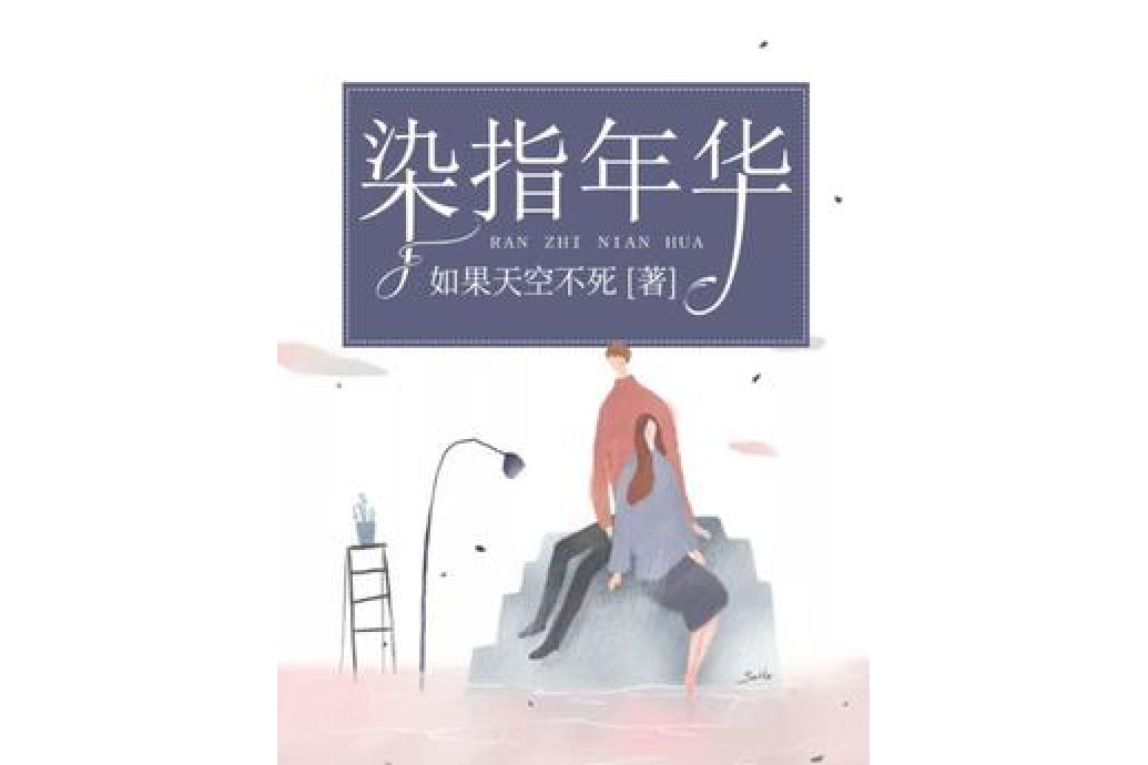 染指年華 染指年華