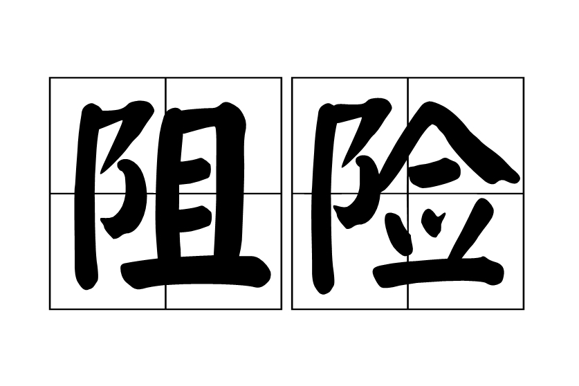 阻險 阻險