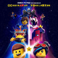 樂高大電影2 樂高大電影2
