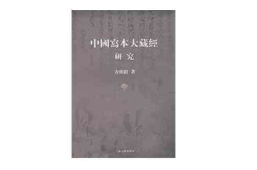 中國寫本大藏經研究
