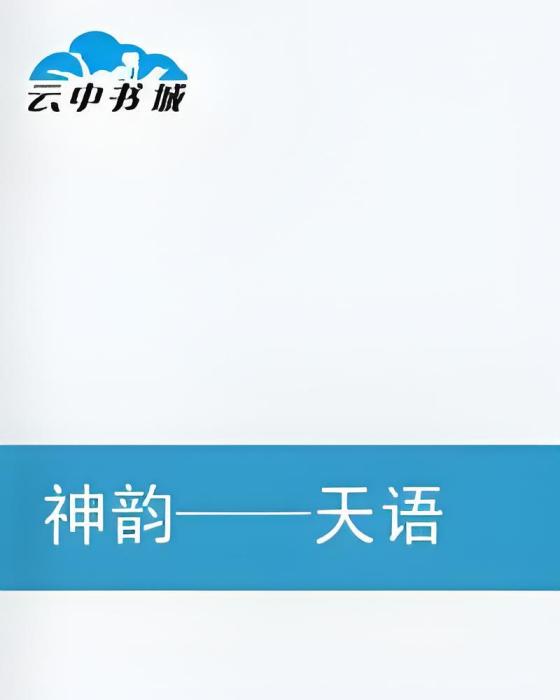神韻天語