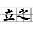 而立之年(漢語成語) 而立之年(漢語成語)
