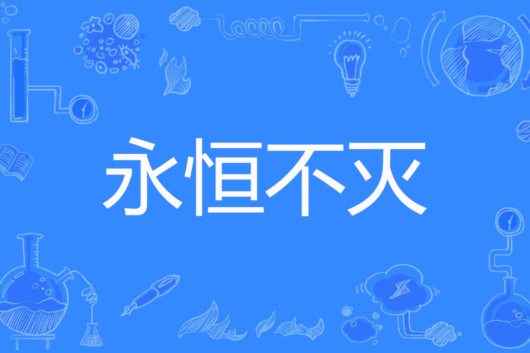 永恆不滅