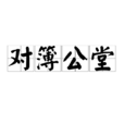 對簿公堂 對簿公堂