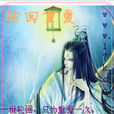 輪迴重愛 輪迴重愛
