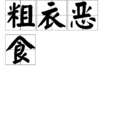 粗衣惡食 粗衣惡食