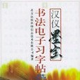 漢儀墨寶 漢儀墨寶