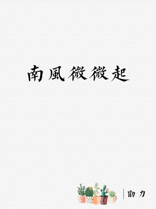 南風微微起 南風微微起