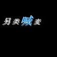 另類(音樂形式) 另類(音樂形式)
