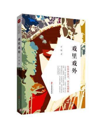 戲裡戲外(2022年中國文史出版社出版的圖書) 戲裡戲外(2022年中國文史出版社出版的圖書)