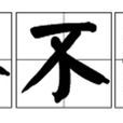 內舉不避子 內舉不避子