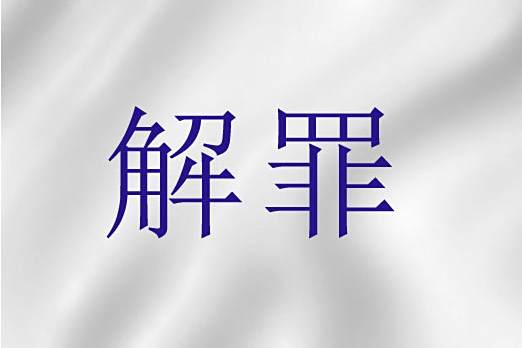 解罪(天主教用語)