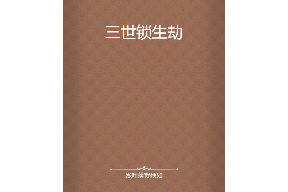 三世鎖生劫 三世鎖生劫