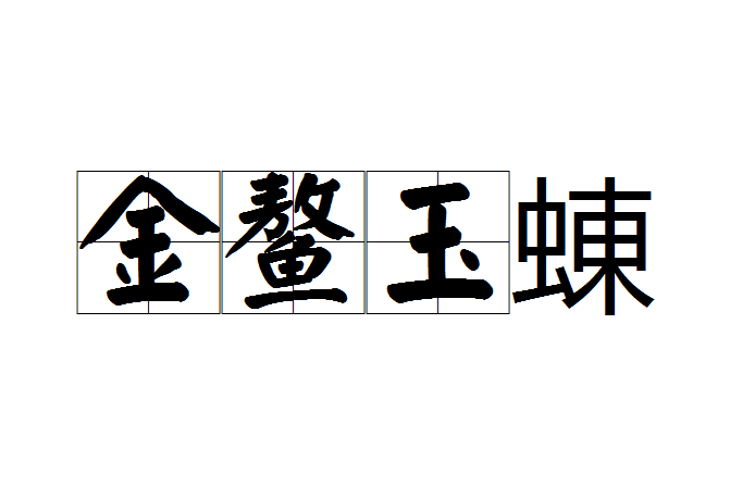 金鰲玉蝀 金鰲玉蝀