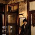 福山潤 FirstLive&PhotoBOOK 福山潤 FirstLive&PhotoBOOK