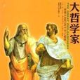 自然哲學派 自然哲學派