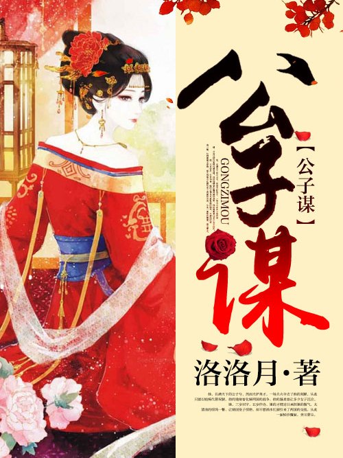 公子謀 公子謀