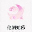 他朝她暮 他朝她暮