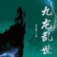 九龍亂世 九龍亂世