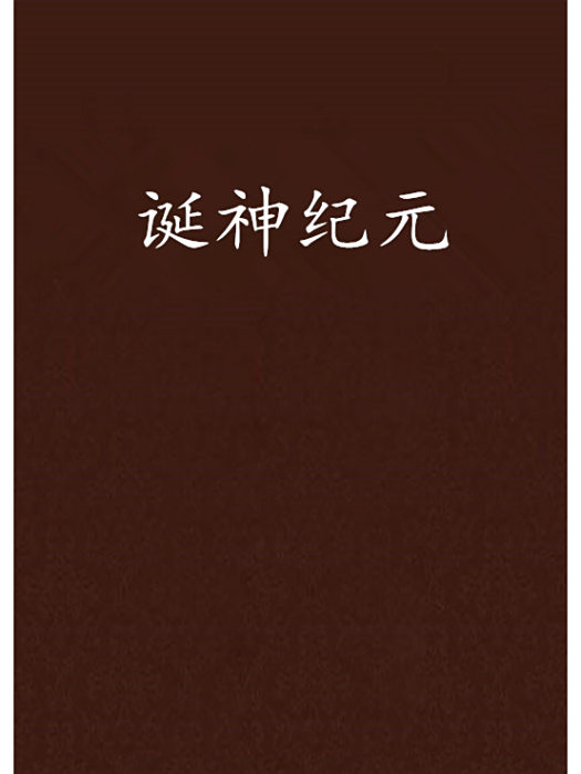 誕神紀元 誕神紀元