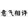 意氣相許