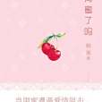 閨蜜了嗎 閨蜜了嗎