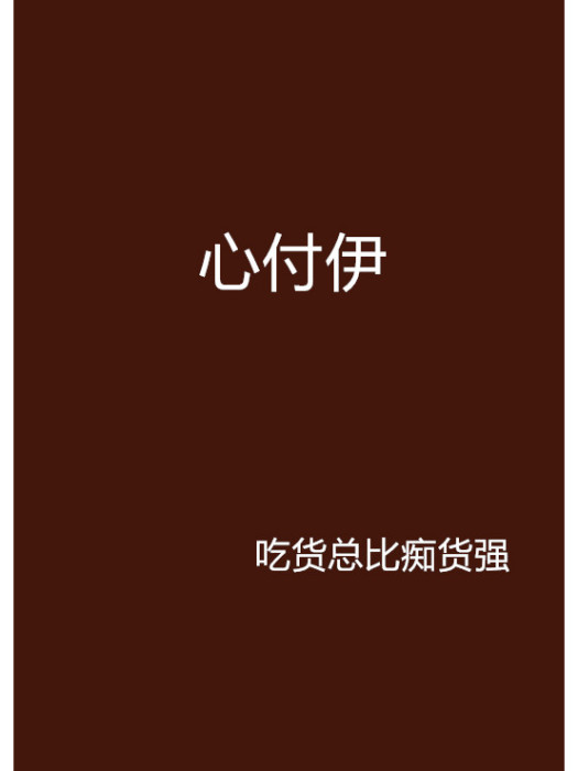 心付伊 心付伊